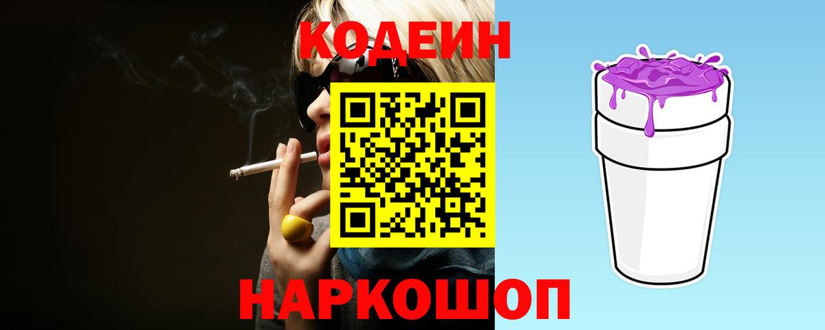 Кодеин Purple Drank Югорск